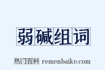 弱碱组词是什么意思的图片
